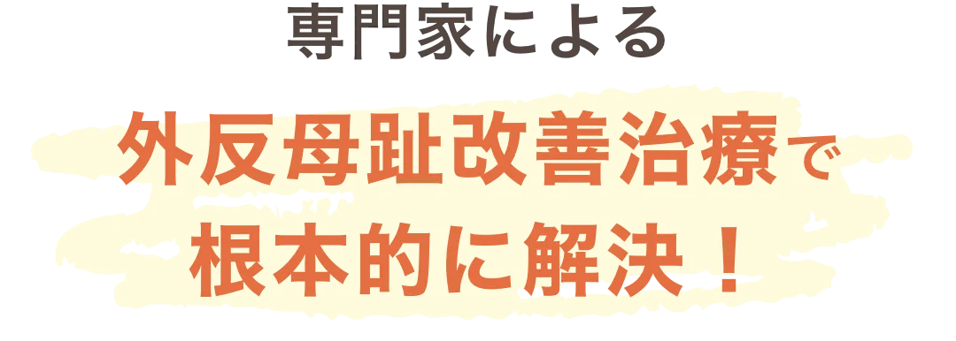 専門家による外反母趾改善治療で根本的に解決！