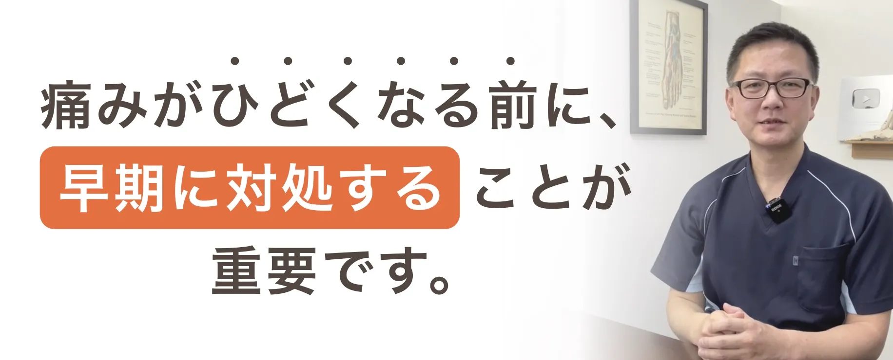 痛みがひどくなる前に、早期に対処することが重要です